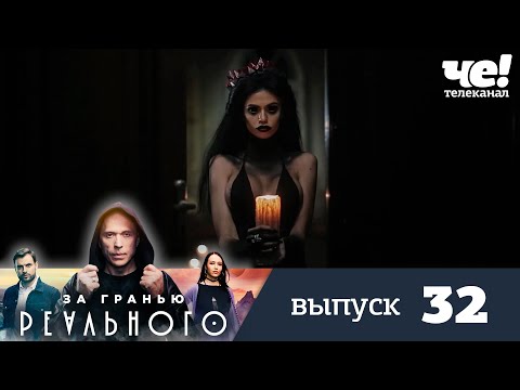 За гранью реального | Выпуск 32