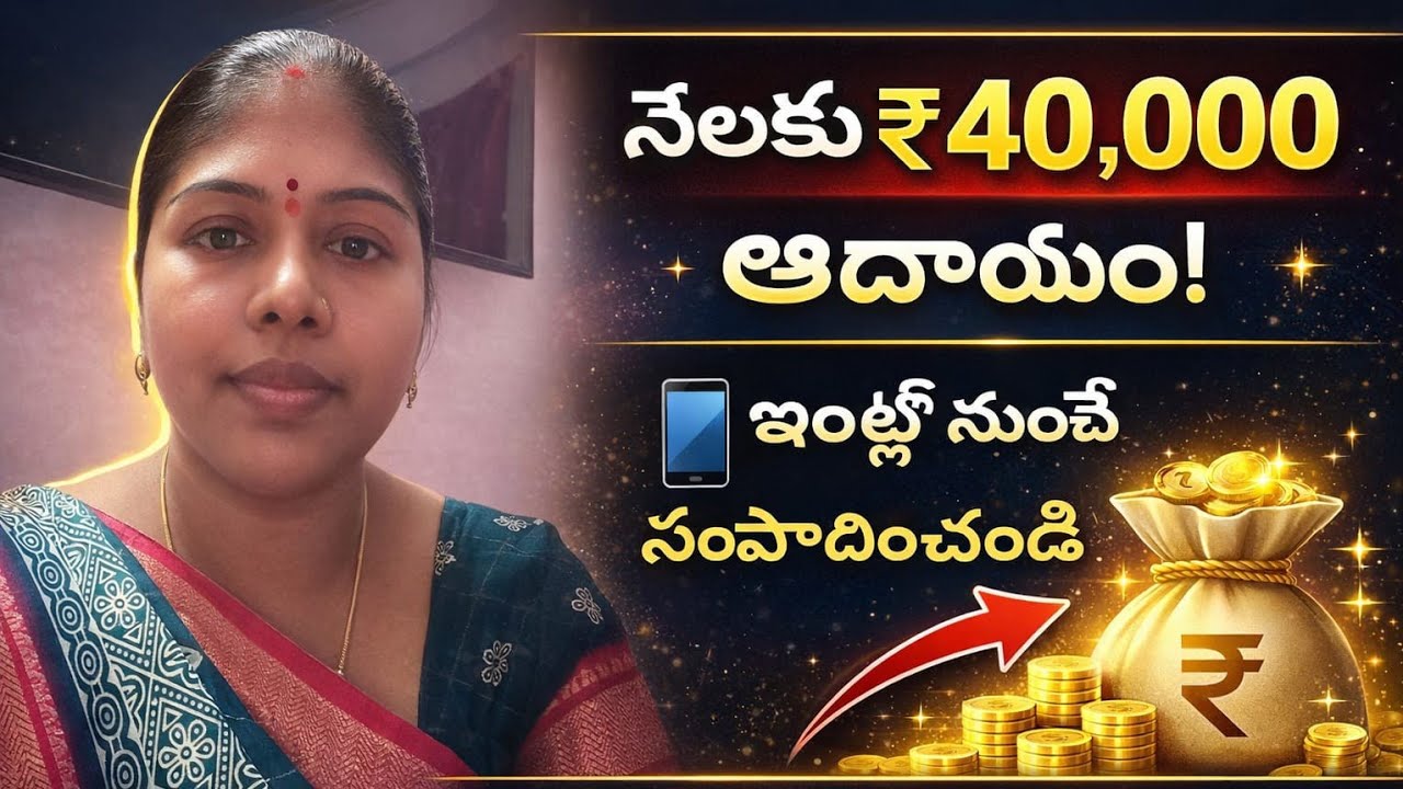 ఇంట్లో కూర్చుని డబ్బులు సంపాదించండి ప్రతి నెల 40,000 ఆదాయం చూస్తారు తప్పకుండా వీడియో లాస్టువరకు చు