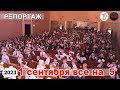 репортаж - День знаний в ЦКиНТ