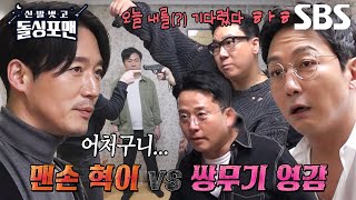 [선공개] ‘액션장인’ 장혁, 난생 처음보는 돌싱포맨 멤버들 공격 기술에 당황↗