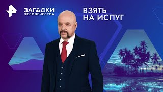 Взять на испуг — Загадки человечества | РЕН ТВ | 15.05.2024