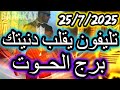 تليفون يقلب دنيتك برج الحوت يوم الجمعة الموافق 25 يوليو تموز 2025 تليفون يقلب دنيتك برج الحوت يوم الجمعة الموافق 25 يوليو تموز 2025