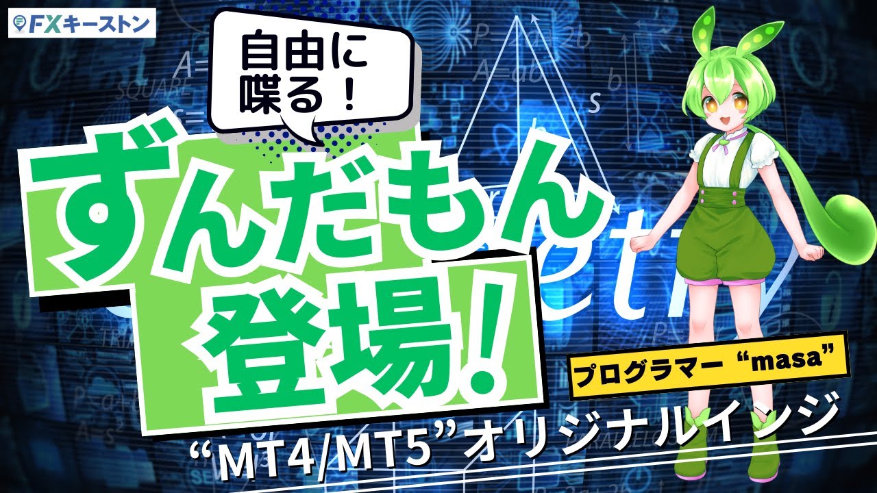 ずんだもん（VOICEVOX）を使ったアラートのやり方を解説【MT4・MT5インジケーター】 | FXキーストン