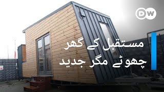 چھوٹے گھروں کی بڑھتی مانگ | DW Urdu