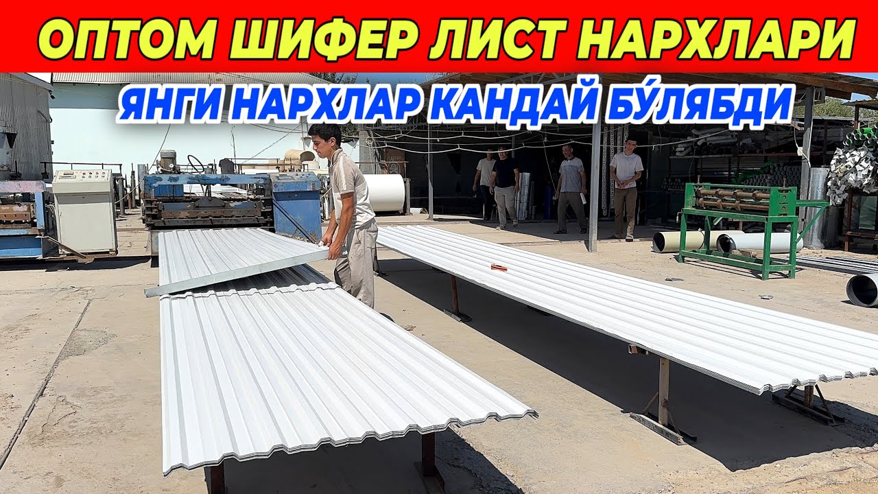 ОПТОМ ШИФЕР ЛИСТ ТУНИКАФОН НАРХЛАРИ ХОРАЗМДА БУ́ЙЛАБ ДАСТАВКА !!! ХОРАЗМ БОЗОР 