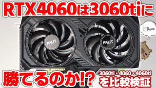 【新発売】RTX 4060はRTX 3060tiに勝てるのか？ベンチだけでは分からない実際のゲーム性能は？超省電力グラボ GeForce RTX™ 4060 Dual 8GBをレビュー【検証】