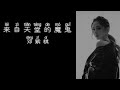 来自天堂的魔鬼 G E M 邓紫棋 高音质歌词版 来自天堂的魔鬼 G E M 邓紫棋 高音质歌词版