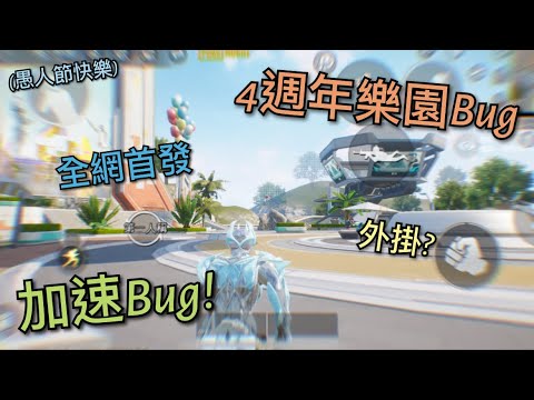 Pubg Mobile | (愚人節) 4週年樂園Bug | 全網首發加速bug！超像外掛！