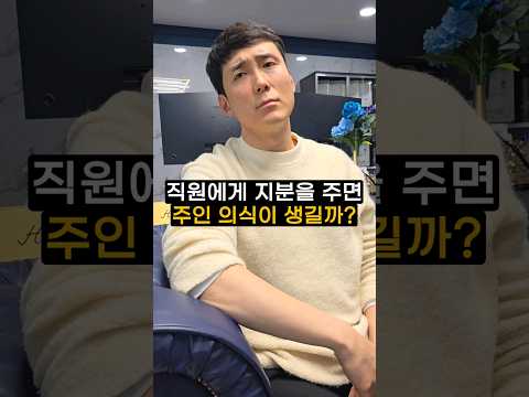 직원에게 지분을 주면 주인의식을 가질까?