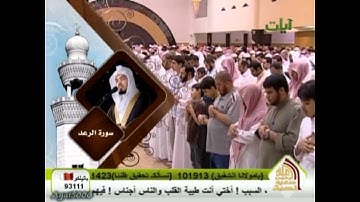 قراءة جميلة لسورة الرعد للشيخ ياسر الدوسري - 1431 هـ.wmv