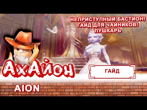 Видео: 🔥 [ГАЙД] AION: НЕПРИСТУПНЫЙ БАСТИОН (ДЛЯ ЧАЙНИКОВ) ПУШКАРЬ 🔥