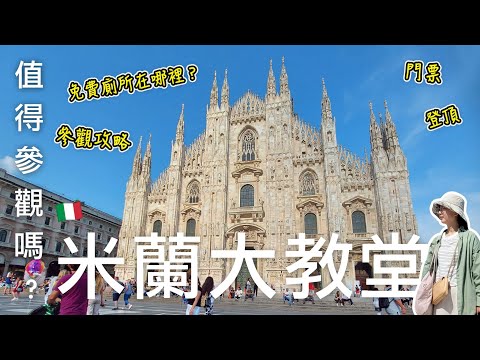 米蘭大教堂Duomo di Milano值得參觀嗎⁉️｜購買門票的方法和登頂、參觀攻略🎉｜米蘭大教堂附近付費廁所和免費廁所在哪裡？🤩｜芒果這一家🥭｜2023年義大利自由行🇮🇹EP34