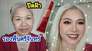 รองพื้นศรีจันทร์ ปิดฝ้าหนาได้ไหม? ราคาถูกด้วยค่ะ มาดูกัน#อายุ35-65