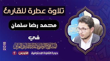 تلاوة القارئ محمد رضا سلمان في الدورة الأحترافية الثانية من المشروع الوطني لإعداد القراء في العراق
