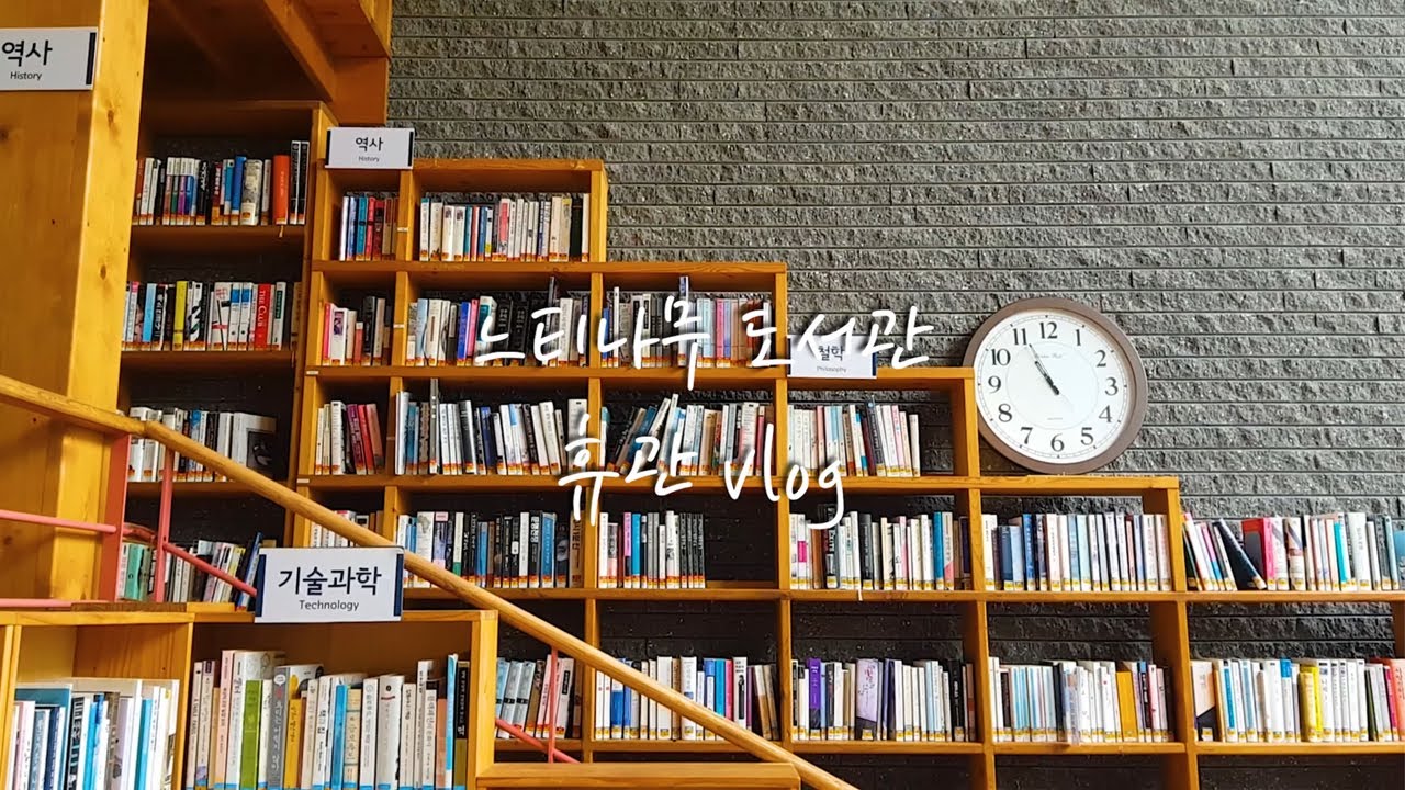 느티나무도서관 예비사서의 서늘맞이 여름휴관 Vlog