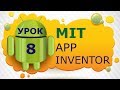 Программирование для Android в MIT App Inventor 2: Урок 8 - Работа с массивами