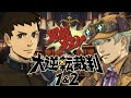 【PS4】大逆転裁判1&2 実況プレイ -成歩堂龍ノ介の冒險と覺悟-