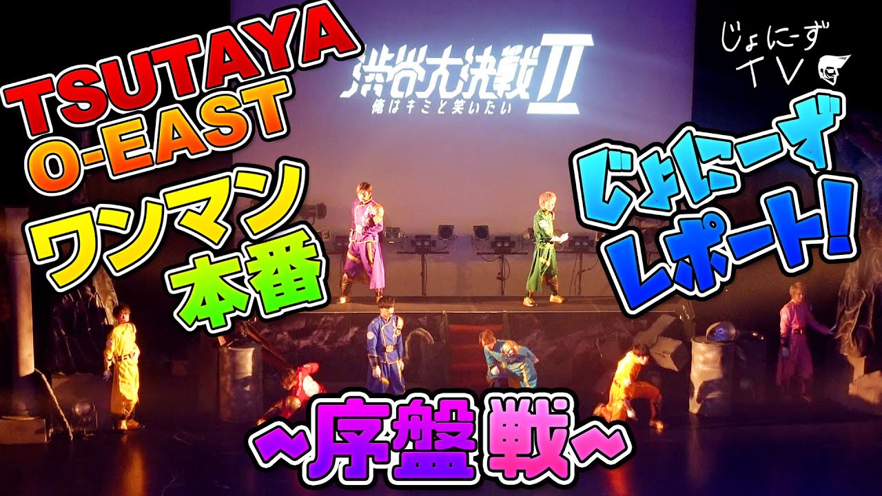 いよいよライブスタート！闇に打ちのめされた特撮Boyzは歌とダンスとアクションで闇に打ち勝つことができるのか？