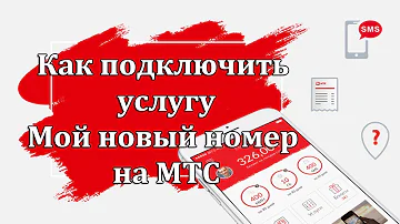 Можно ли сменить номер в Личном кабинете МТС