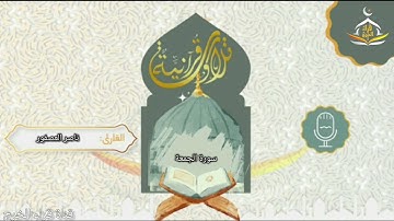 تلاوة نجدية || سورة الجمعة || للقارئ ناصر بن سعد العصفور