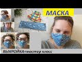 Как сделать многоразовую маску своими руками! Мастер Класс как сшить маску. МАСКА ЛЕГКО И БЫСТРО!