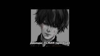Дважды– ELMAN (speed up) #speedup #song #музыка