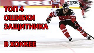 ТОП 4 ОШИБКИ ЗАЩИТНИКА В ХОККЕЕ