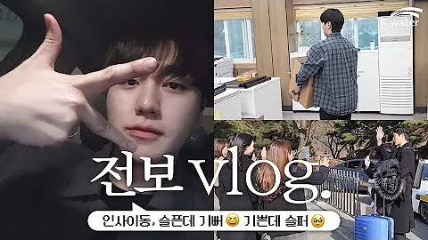 공기업 Vlog K Water 전보 Vlog 인사이동 슬픈데 기뻐 기쁜데 슬퍼 ㅣ인사이동ㅣ부서이동ㅣ전보 브이로그