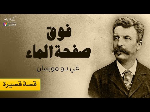 دو موباسان فوق صفحة الماء بصوت نزار طه حاج أحمد