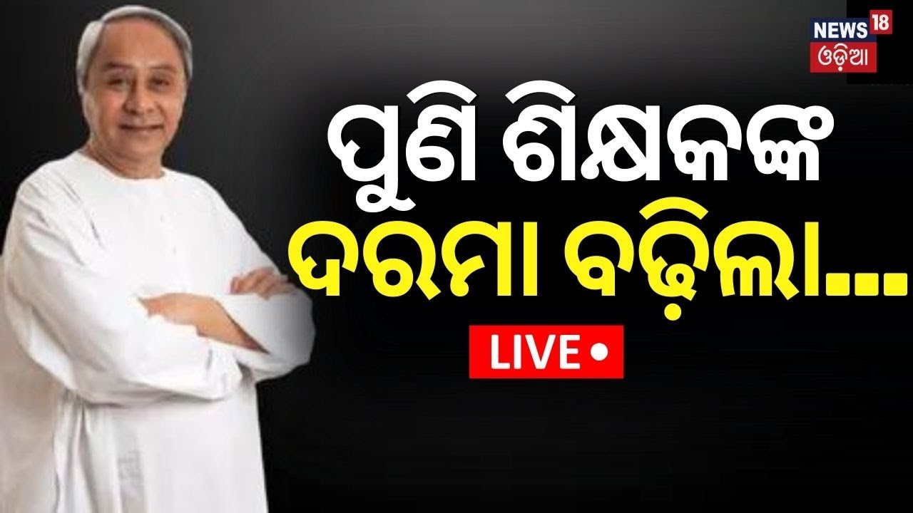 Live:Breaking News|ପୁଣି ଶିକ୍ଷକଙ୍କ ଦରମା ବଢ଼ିଲା |Sport And Art Teacher Salary Hike |CM Naveen Patnaik