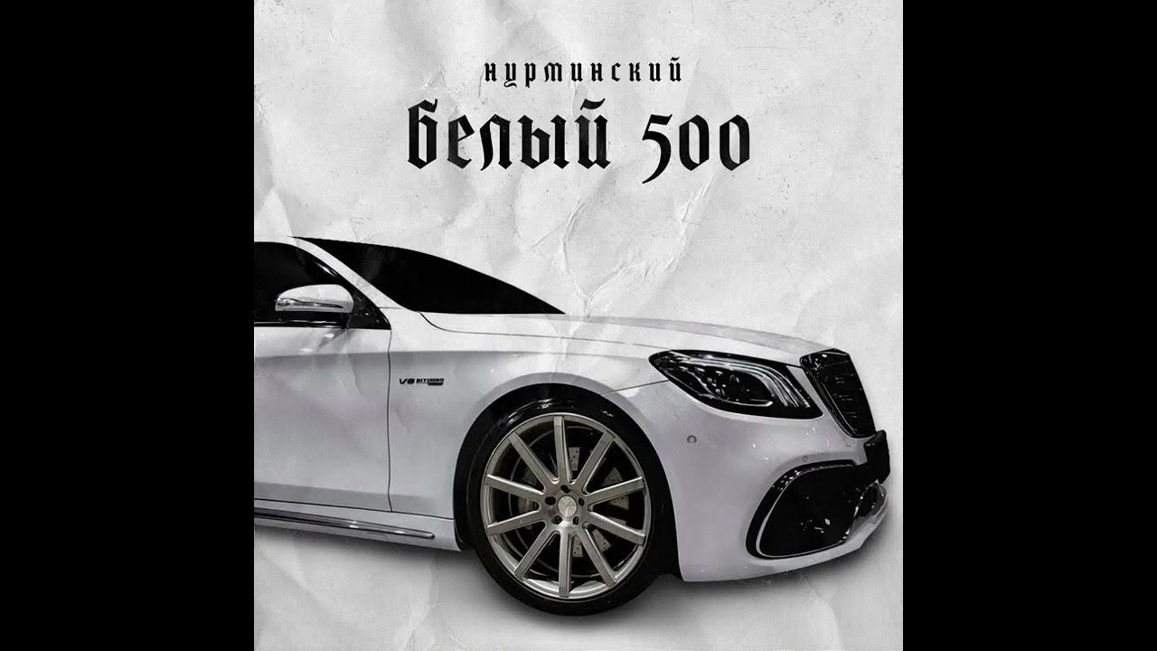 белый пятисотый нурминский. белый 500 нурминский. пятисотый песня вези меня. мерс 500 нурминский. нурминский 500й.
