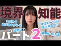 境界知能なのに出来てるじゃん！本当に境界知能なの？という疑問に答えてみました。