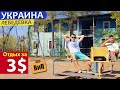 Самая дешевая база отдыха в Украине | Лебедёвка, Одесская область