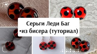 Серьги своими руками (Леди Баг)