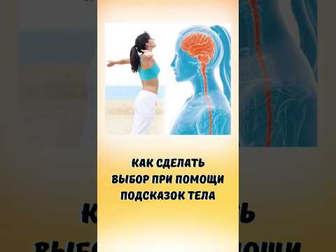 Как сделать выбор при помощи подсказок тела #подсознание #выбор #решениепроблемы