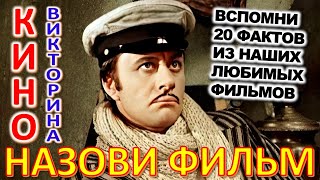 ТЕСТ 845 Угадаешь фильм по фразе? Отгадай 20 вопросов о нашем любимом советском кино