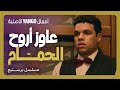 عاوز يروح الحمام عشان يطلع المستخبي مسلسل بريستيج مصطفى غريب محمد عبدالرحمن عاوز يروح الحمام عشان يطلع المستخبي مسلسل بريستيج مصطفى غريب محمد عبدالرحمن