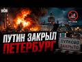 БЛОКАДА Петербурга! Ситуация резко УХУДШИЛАСЬ. Дроны жахнули ГИГАНТСКИЙ ЗАВОД / Новости