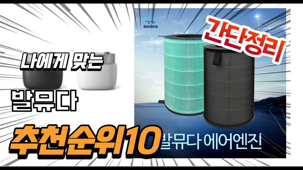 2023년 8월 인기있는 발뮤다 추천 판매순위 TOP10 가성비 평점 후기 비교