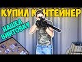 Купил контейнер с ОРУЖИЕМ | САМАЯ ОПАСНАЯ НАХОДКА