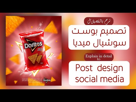 تصميم اعلان سوشيال ميديا لشبس دوريتوس Doritos Chips Social Media Ad Design