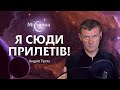 Я сюди прилетів! Коли закінчиться війна в Україні | Містична історія №7