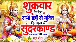 शुक्रवार के दिन सभी ग्रहों से मुक्ति दिलाएगा ये #सुंदरकाण...