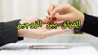 تفسير الاحلام # 88 حلم الفراق بين الزوجين