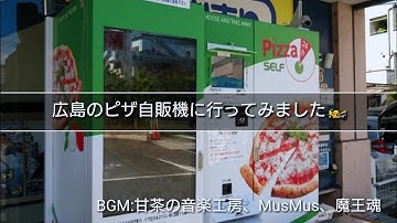 広島のピザ自販機に行ってみました🏍️