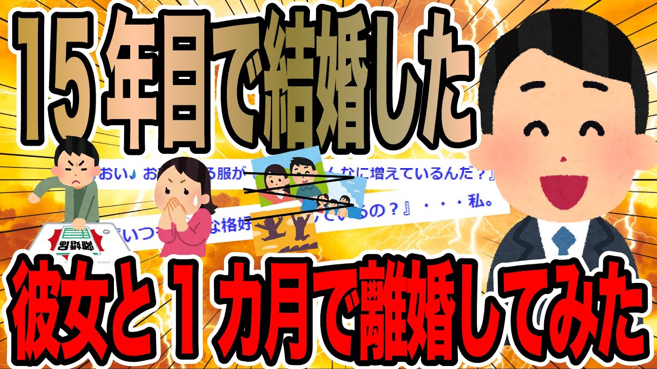 15年目で結婚した彼女と1カ月で離婚してみた【2ch面白いスレ】