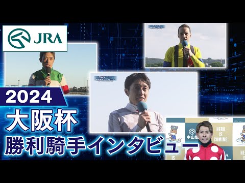 【勝利騎手インタビュー】2024年大阪杯 | JRA公式