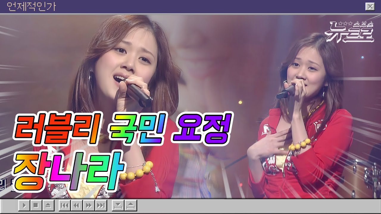 🎧장나라 무대보관함 💙Jang Na Ra l  눈물에 얼굴을 묻는다부터  너만 생각나까지! [화질세탁소🚿]