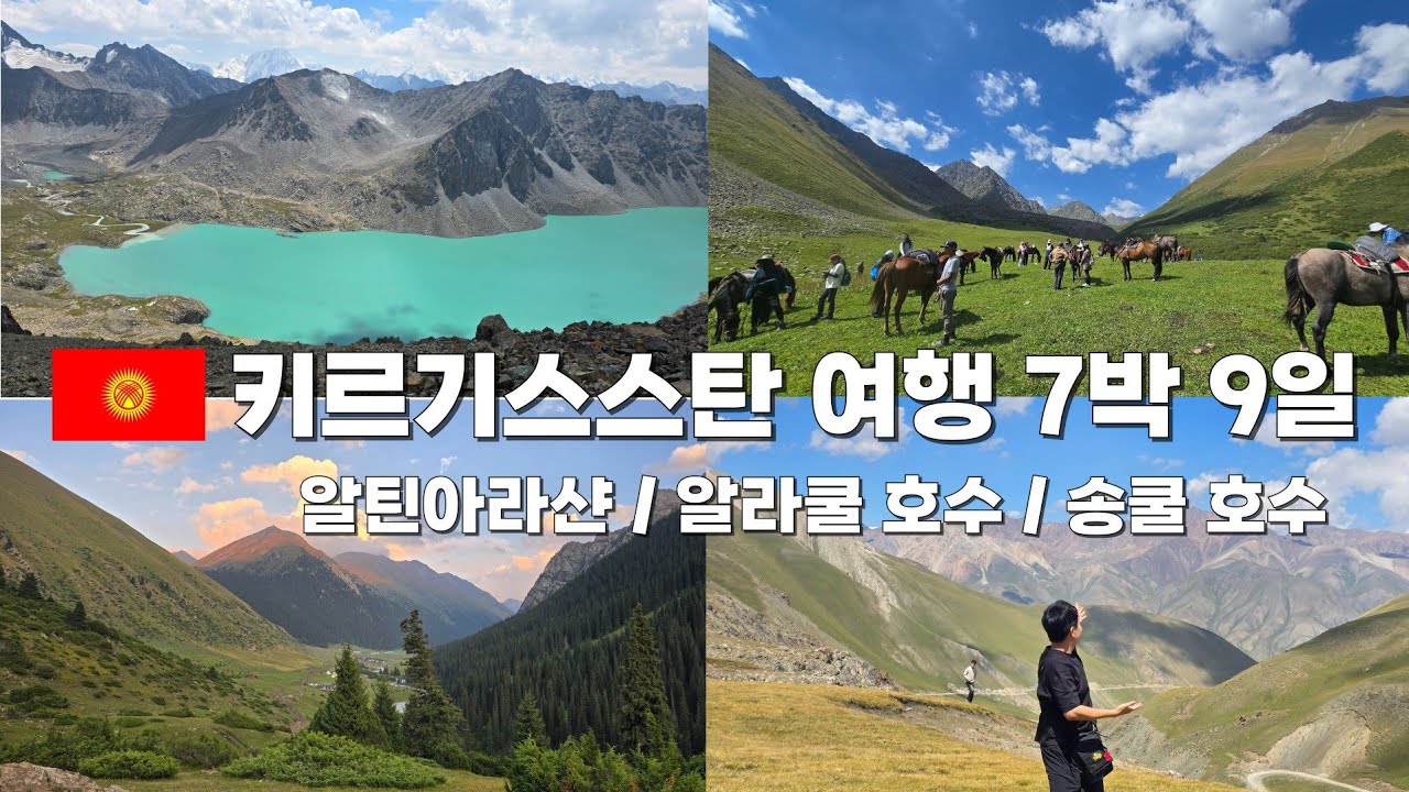[키르기스스탄 여행] - 