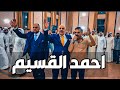 احمد القسيم 2022 افراح ال الزعالين دبكة عالرايق